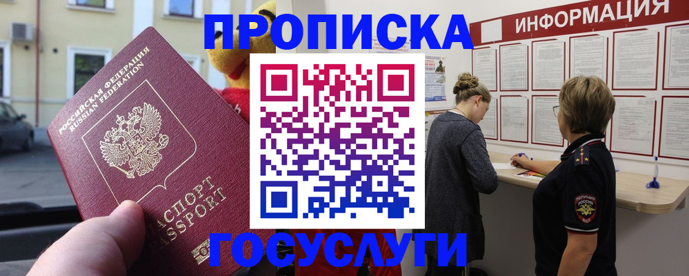 прописка для работы в Снежногорске