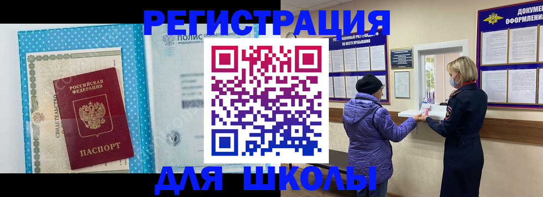 временная регистрация для школы в Снежногорске